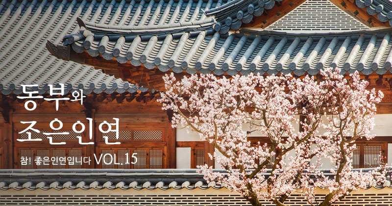 동부와 조은인연 VOL.15