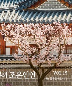 2026년 동부와 조은인연 vol.15