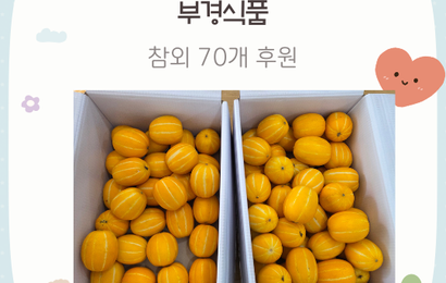 [후원] 부경식품(참외 70개) 전달