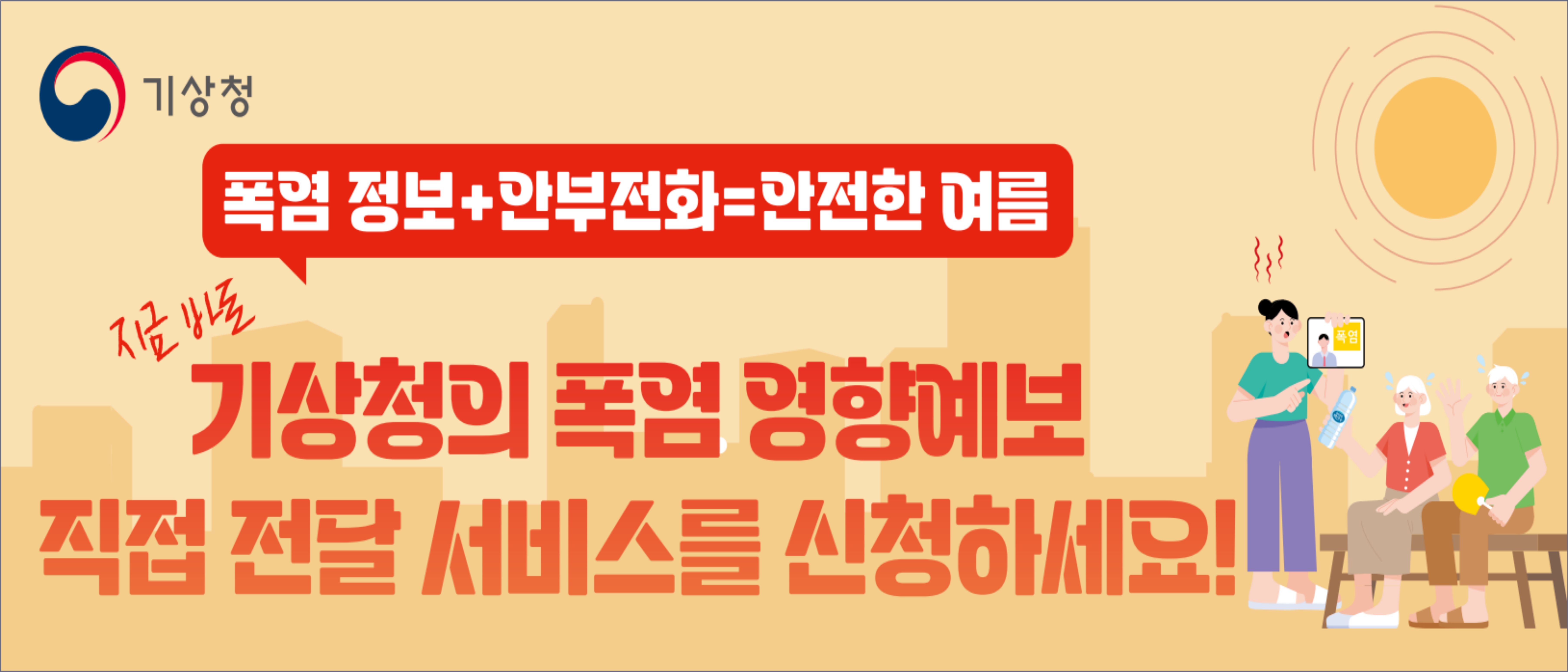 2026년 영향예보 직접전달 서비스(폭염)