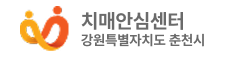 춘천시 치매안심센터