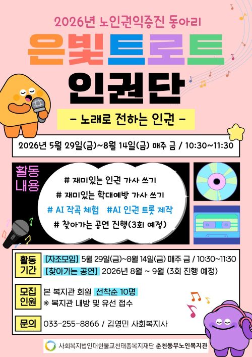 2026년 '은빛 트로트 인권단' 동아리_ 3차 500
