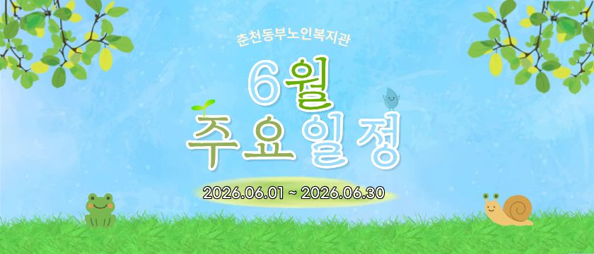 6월 주요일정