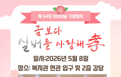 [특별행사] 제54회 어버이날 기념 '금보다 실버를 사랑해孝' 행사 진행