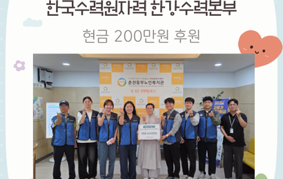 [후원] 한국수력원자력 한강수력본부 후원금(200만원) 전달