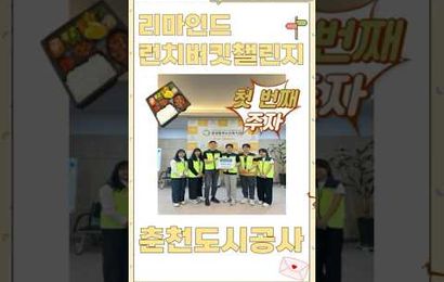 2026년 리마인드 런치버킷챌린지 첫 번째 주자 춘천도시공사