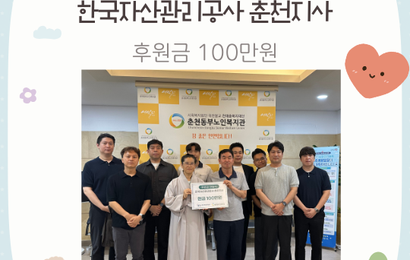 [후원] 한국자산관리공사 춘천지사 후원금(100만원) 전달