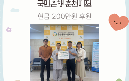 [후원] 국민은행 춘천지점 후원금(200만원) 전달