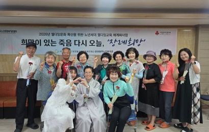 [상담및정서] 2026년 희망이 있는 죽음 다시 오늘, '장례희망' 웰다잉프로그램 1회기