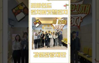 2026년 리마인드 런치버킷챌린지 세 번째 주자 강원관광재단