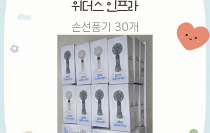 [후원] 위더스인프라 후원품(손선풍기) 전달