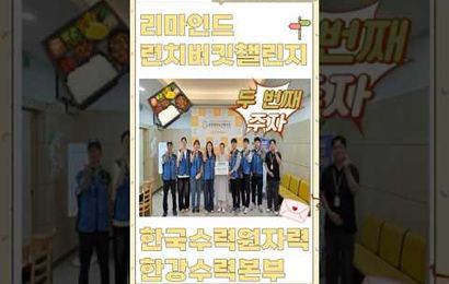 2026년 리마인드 런치버킷챌린지 두 번째 주자 한국수력원자력 한강수력본부