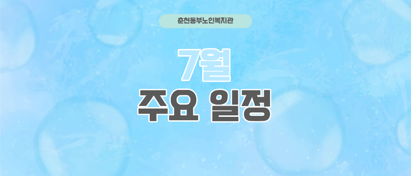 7월 주요일정