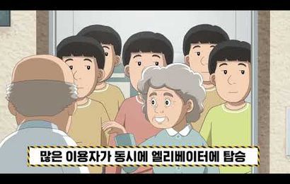 [춘천동부노인복지관] 2026년 복지관 이용자들의 안전한 승강기 이용을 위한 안전교육(한국승강기안전공단 제공)