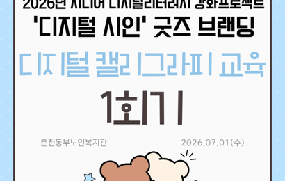 [특성화사업] 2026년 시니어 디지털리터러시 강화 프로젝트 '디지털 시인' 굿즈 브랜딩 디지털캘리그라피 교육 1회기