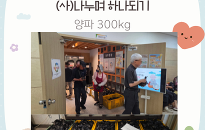 [후원] (사)나누며하나되기 후원품(양파300kg) 전달