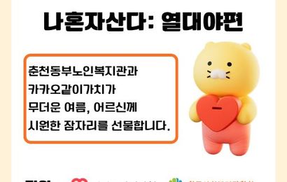 [후원] 2026년 카카오같이가치 '나혼자산다 열대야편: 폭염 속 어르신' 지원 및 전달식
