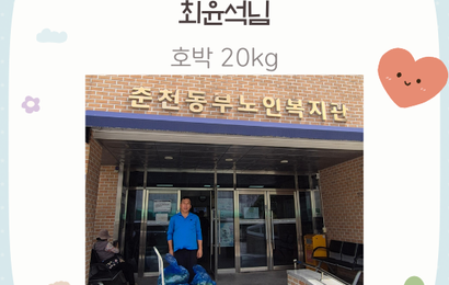 [후원] 최윤석님 후원품(호박31kg) 전달