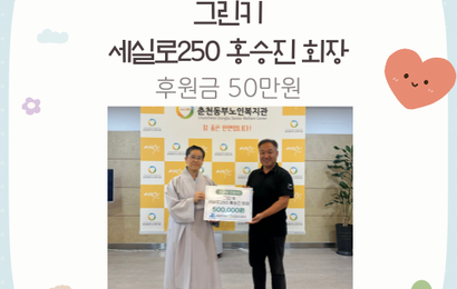 [후원] 그린키 / 세실로250 홍승진 회장 후원금(50만원) 전달