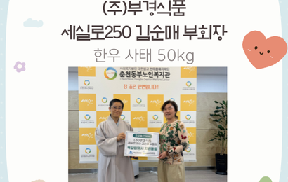[후원] (주)부경식품 / 세실로250 김순매 부회장 후원품(한우사태 50kg) 전달