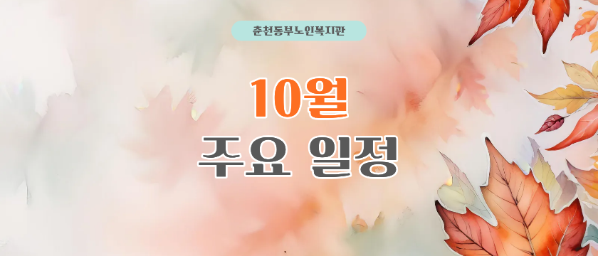 10월 주요일정