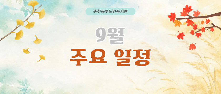 9월 주요일