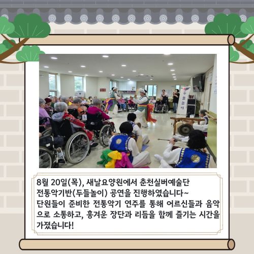 춘천실버예술단 전통악기반 새날요양원 공연 활동_3