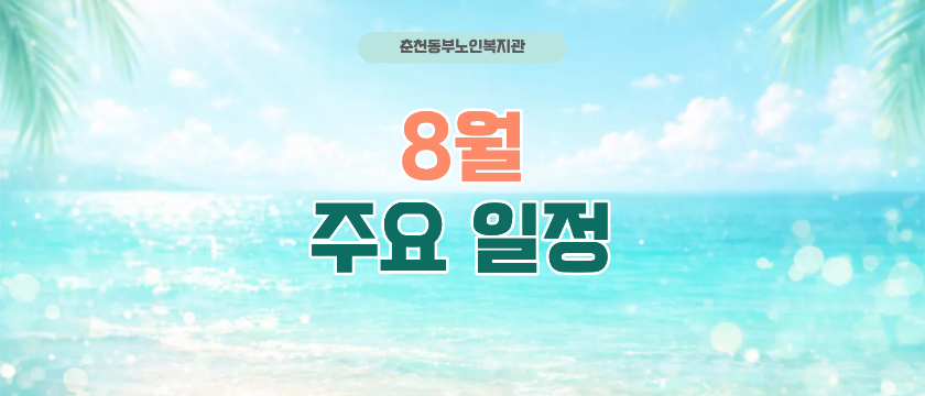 8월 주요일