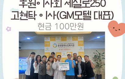 [후원] 후원이사회 세실로250 고현탁 이사(GM모텔 대표) 추석행사 기념 후원금 전달