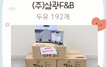 [후원] ㈜삼광F&B  추석행사 기념 후원품(두유) 전달
