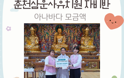 [후원] 삼운사유치원 자비반, 지혜반 아나바다 모금액 전달