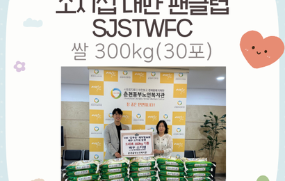 [후원] 소지섭 대만 팬클럽 SJSTWFC 후원품(쌀 300kg/30포) 전달