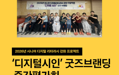 [특성화사업] 2026년 시니어 디지털리터러시 강화 프로젝트 '디지털 시인' 굿즈 브랜딩 중간평가회