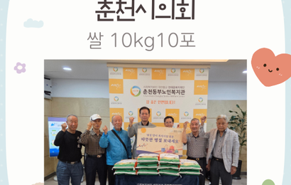 [후원] 춘천시의회 후원품(쌀10kg 10포) 전달