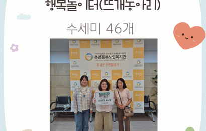 [후원] 행복놀이터(뜨개동아리) 후원품(수세미 46개) 전달