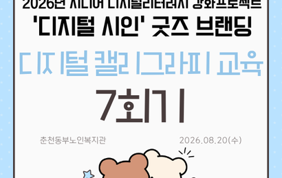 [특성화사업] 2026년 시니어 디지털리터러시 강화 프로젝트 '디지털 시인' 굿즈 브랜딩 디지털캘리그라피 교육 7회기
