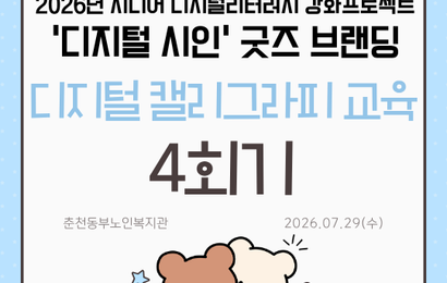 [특성화사업] 2026년 시니어 디지털리터러시 강화 프로젝트 '디지털 시인' 굿즈 브랜딩 디지털캘리그라피 교육 4회기