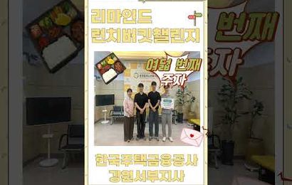 2026년 리마인드 런치버킷챌린지 여덟 번째 주자 한국주택금융공사 강원서부지사
