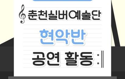 [춘천실버예술단] 2026년 현악반 '인생2막 행복충전DAY' 식전 공연
