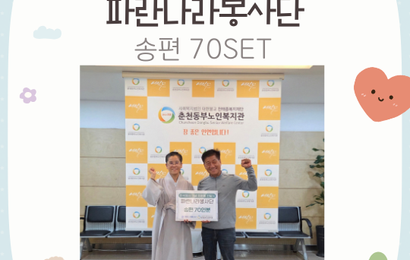 [후원] 파란나라봉사단 추석명절 기념 후원품(송편) 전달