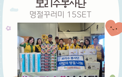 [후원] 보리수봉사단 추석명절 기념 후원품(생필품꾸러미) 전달
