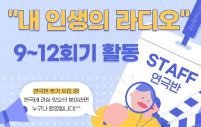 [문화예술교육] 2026년 문화예술교육 지원사업 예술누림 '내 인생의 라디오' 9~12회기 진행