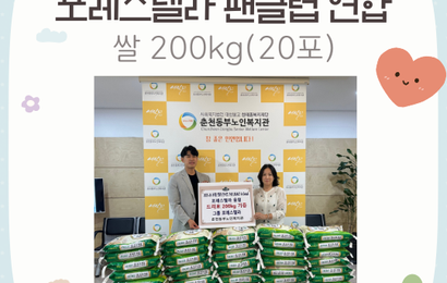 [후원] 포레스텔라 팬클럽 연합 후원품(쌀 200kg/20포) 전달