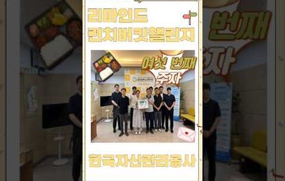 2026년 리마인드 런치버킷챌린지 여섯 번째 주자 한국자산관리공