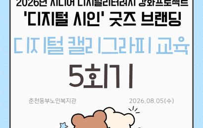 [특성화사업] 2026년 시니어 디지털리터러시 강화 프로젝트 '디지털 시인' 굿즈 브랜딩 디지털캘리그라피 교육 5회기