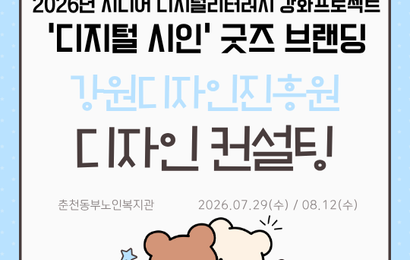 [특성화사업] 2026년 시니어 디지털리터러시 강화 프로젝트 '디지털 시인' 굿즈 브랜딩 디자인 컨설팅