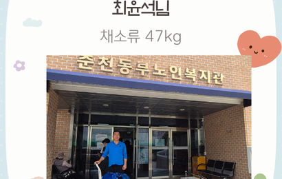 [후원] 최윤석님 후원품(채소류 47kg) 전달
