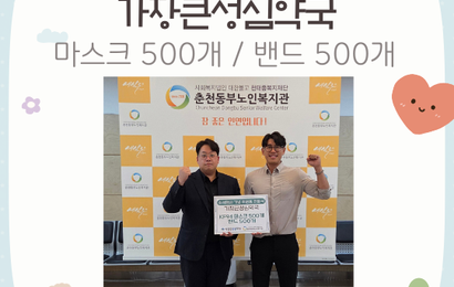 [후원] 가장큰성심약국 추석행사 기념 후원품(KF94마스크, 밴드) 전달
