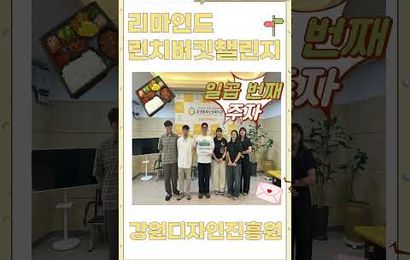 2026년 리마인드 런치버킷챌린지 일곱 번째 주자 강원디자인진흥원