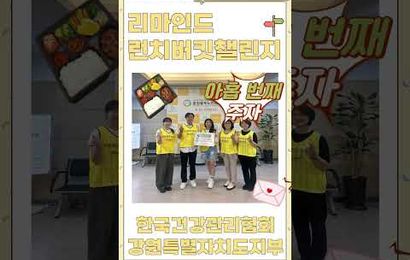2026년 리마인드 런치버킷챌린지 아홉 번째 주자 한국건강관리협회 강원특별자치도지부